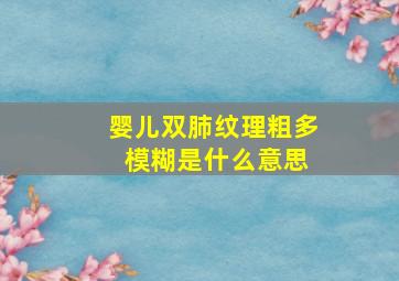 婴儿双肺纹理粗多 模糊是什么意思